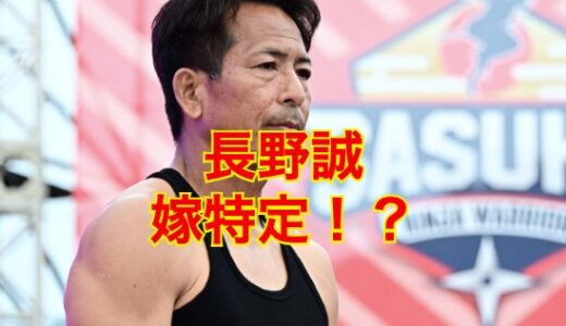 【2025最新】長野誠の妻は長野阿沙美で再婚していた！前妻との離婚理由はやっぱりSASUKE！？