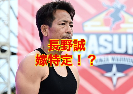 長野誠の嫁