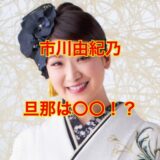【芸能界のタブー】市川由紀乃に旦那はいなかった！？韓国人の噂や結婚歴・子供の噂の真相とは！？