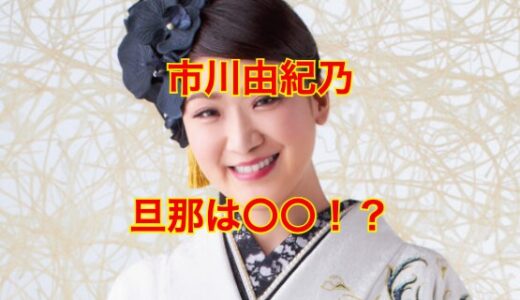 【芸能界のタブー】市川由紀乃に旦那はいなかった！？韓国人の噂や結婚歴・子供の噂の真相とは！？