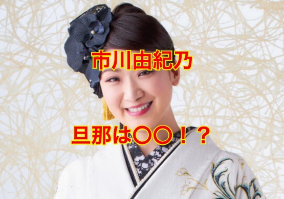 市川由紀乃の旦那