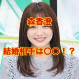 【匂わせ多数】森香澄の結婚相手候補は小泉孝太郎！？危険すぎる匂わせがヤバい！？