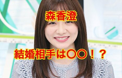 【匂わせ多数】森香澄の結婚相手候補は小泉孝太郎！？危険すぎる匂わせがヤバい！？