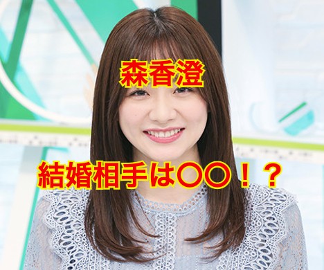 森香澄の結婚