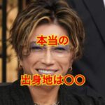 ガクトの出身地
