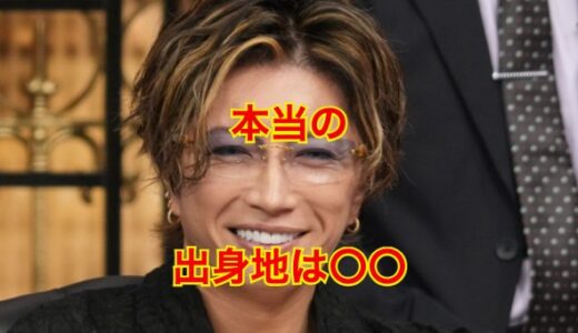 【衝撃告白】ガクトは滋賀県出身ではなく沖縄出身だった！？高校は守山高校で卒アル流出！？
