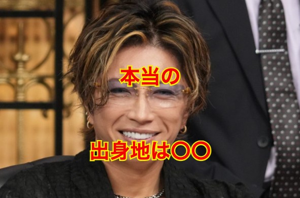 ガクトの出身地