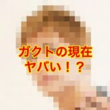 【閲覧注意】ガクトの現在画像は老けて劣化した！？かっこいい画像はある？