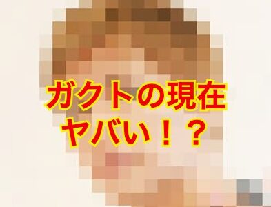 【閲覧注意】ガクトの現在画像は老けて劣化した！？かっこいい画像はある？