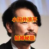 【初公開】小田井涼平は再婚じゃなくて初婚だった！？再婚した妻はリリコだった！