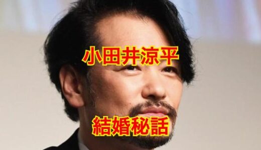 【初公開】小田井涼平は再婚じゃなくて初婚だった！？再婚した妻はリリコだった！