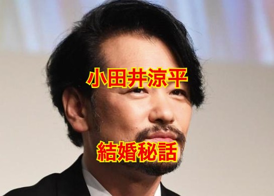 小田井涼平の結婚