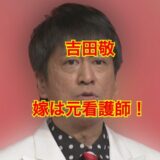 【最新版】ブラマヨ・吉田敬の嫁は元看護師で名前はみゆき！？馴れ初めや子供は何人いる？