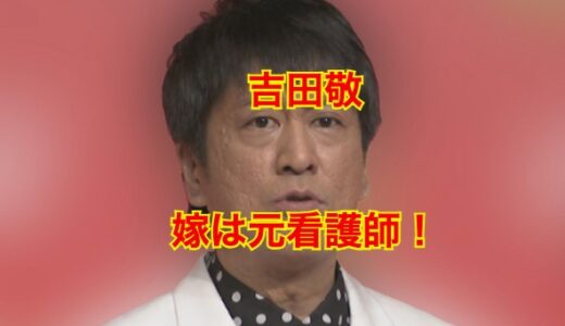 吉田敬の嫁