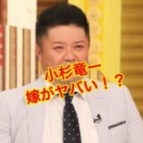 【離婚危機】小杉竜一の嫁は元歯科助手で美人だった！？顔画像や子供は何人いる？