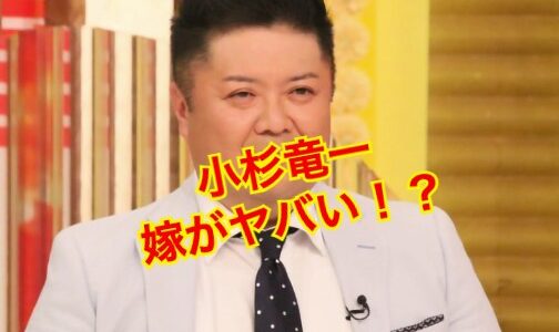 【離婚危機】小杉竜一の嫁は元歯科助手で美人だった！？顔画像や子供は何人いる？