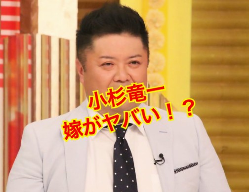 小杉竜一の嫁