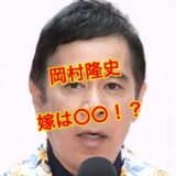 【顔画像流出】岡村隆史の嫁はバレエカタログのモデルだった！嫁の年齢やバレリーナ時代の写真は？