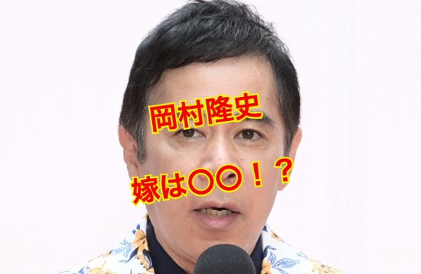 岡村隆史の嫁