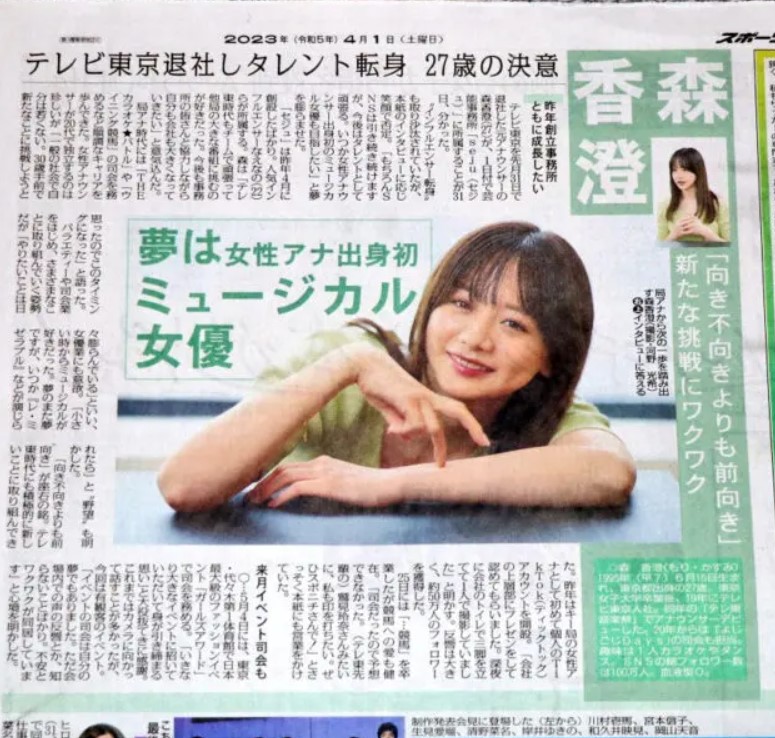 森香澄　新聞