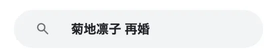 菊地凛子元夫見出し2
