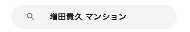 増田貴久実家見出し6