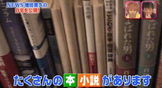 増田貴久実家見出し9