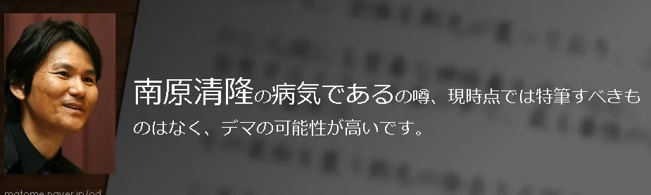 南原清隆病気見出し10
