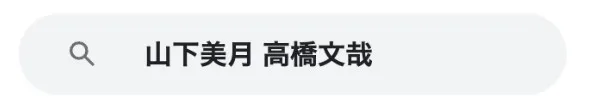 山下美月彼氏10