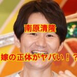 南原清隆の嫁