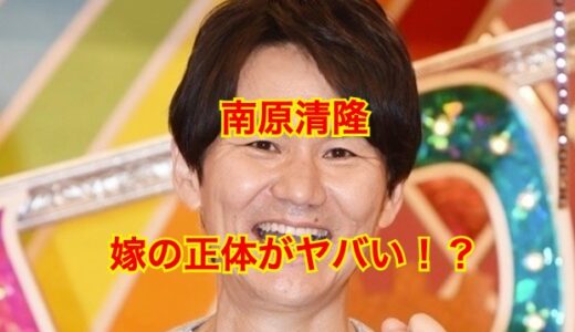 【特定】南原清隆の美人妻の顔画像が流出！？だれも教えてくれない妻の人物像が明らかに！