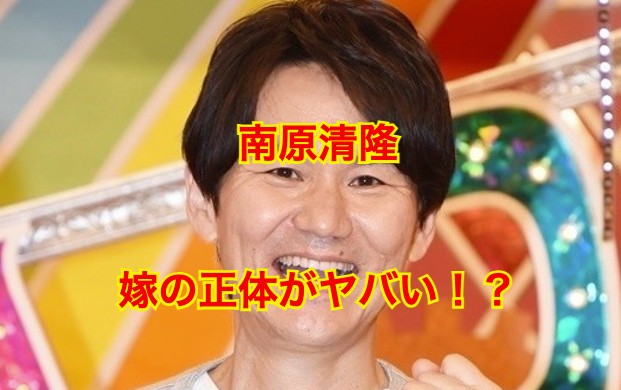 南原清隆の嫁