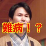 【難病】南原清隆の病気は〇〇の初期症状！？ヒルナンデスを欠席せざるを得ないほどの病状とは！？