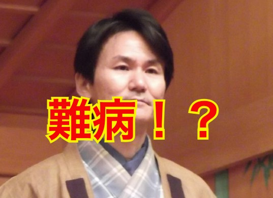南原清隆の病気