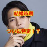 【限定公開】山下智久の結婚発表はいつ？占いから見えてきた結婚相手と婚期を特定！？