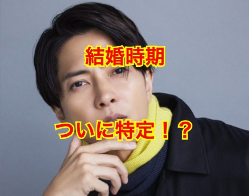 山下智久の結婚