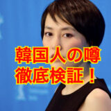 【噂の真相】菊地凛子が韓国人説は完全にデマ！噂の理由が〇〇すぎたw