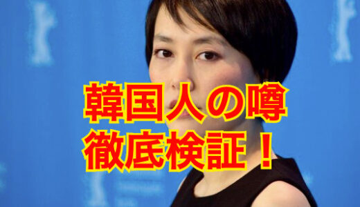 【噂の真相】菊地凛子が韓国人説は完全にデマ！噂の理由が〇〇すぎたw