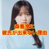 【悲報】森香澄に彼氏がデキナイ理由はコレだ！？夜中に鬼電で迷惑行為に周囲ドン引きwww
