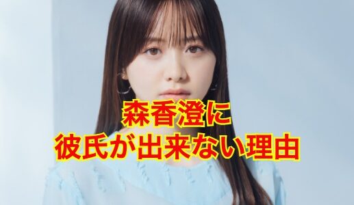 【悲報】森香澄に彼氏がデキナイ理由はコレだ！？夜中に鬼電で迷惑行為に周囲ドン引きwww