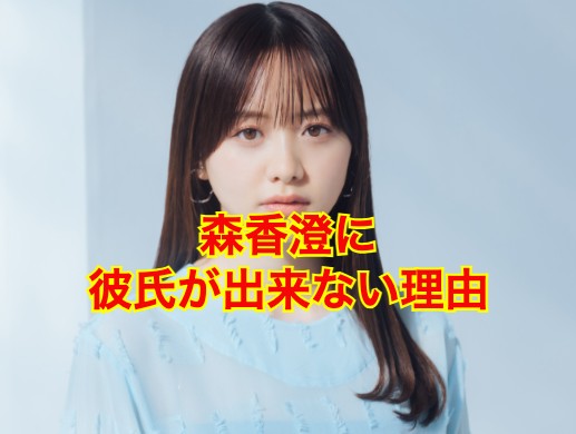 森香澄の彼氏
