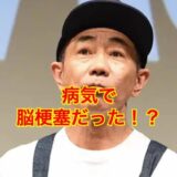 木梨憲武の病気は脳梗塞だった？うつ病や盲腸で急死の真相がヤバい！？