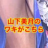 【脇甘すぎw】山下美月がワキ毛を剃り忘れ！？ジョリ脇やワキ汗にファンの反応は！？