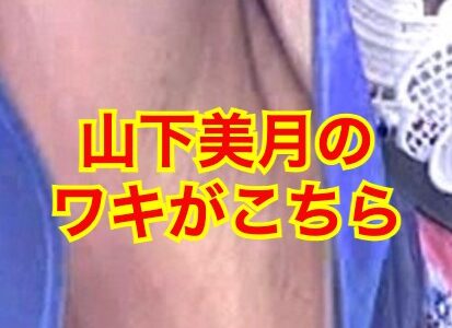 【脇甘すぎw】山下美月がワキ毛を剃り忘れ！？ジョリ脇やワキ汗にファンの反応は！？