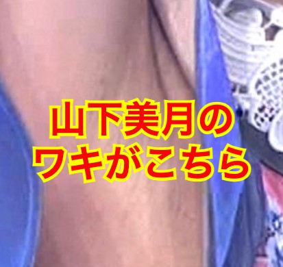 山下美月のワキ毛