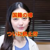 【でっちあげ】北香那の国籍は純日本人！韓国籍や中国人の噂は真っ赤な嘘だった！