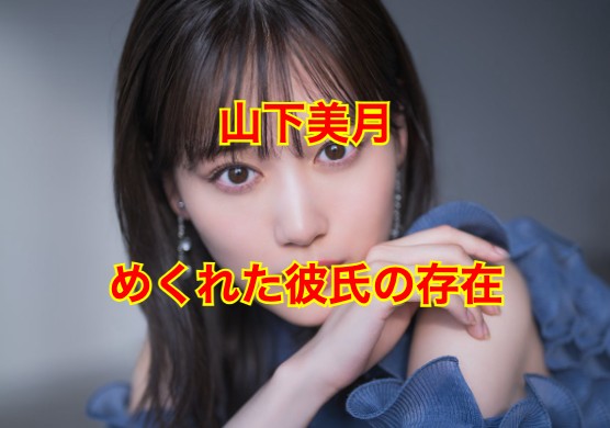 山下美月の彼氏