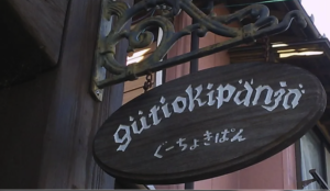 グーチョキパン店の看板