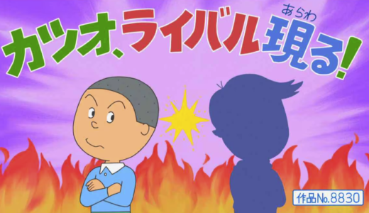 【サザエさん】カツオのライバル・星宮くんの声優は誰？候補5名を大公開！