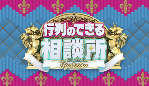 【閲覧注意】行列のできる相談所の終了理由4選！次の番組は決まってる？